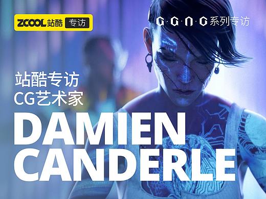 《爱，死亡与机器人》让我感觉很自由-站酷专访爱死机大神Damien Canderle