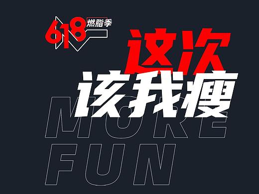 魔方运动618燃脂季