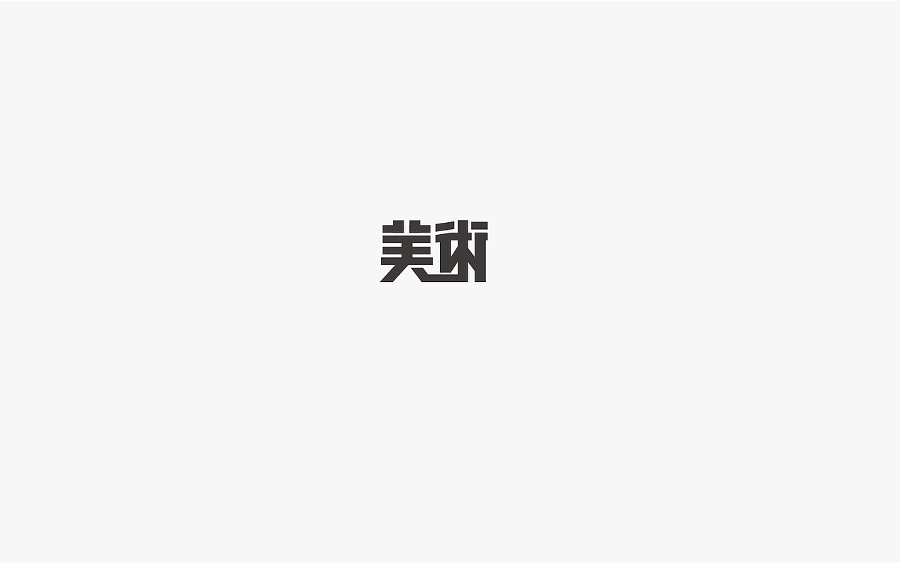 字集（图ZMjIwMDYwNzQw） - 字体/字形 - 站酷设计师故鄉的風筝原创素材 - 站酷ZCOOL