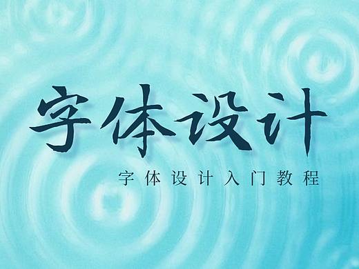 【字体设计】AI软件字体设计软件入门教程