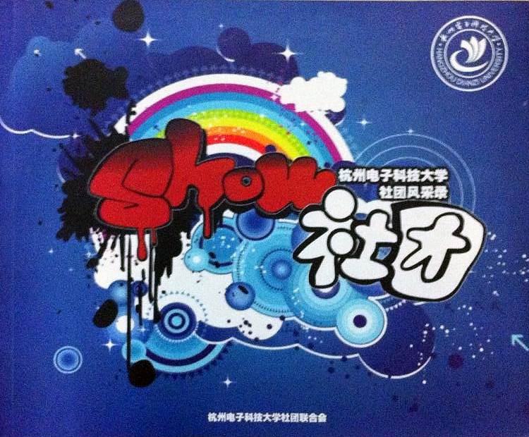 「Show社团」宣传册、历届封面（图ZMjI4ODcxMjA=） - 书籍/画册 - 站酷设计师苏三君_原创素材 - 站酷ZCOOL