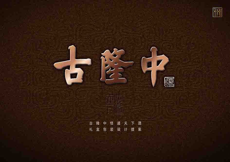 古隆中悟道天下白酒礼盒包装提案（图ZNTcwMTE1NDQ=） - 包装 - 站酷设计师刘刚的心视界原创素材 - 站酷ZCOOL