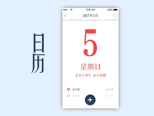 日历应用