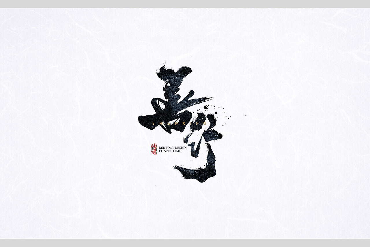 放浪时光-近期书法商写作品-2018