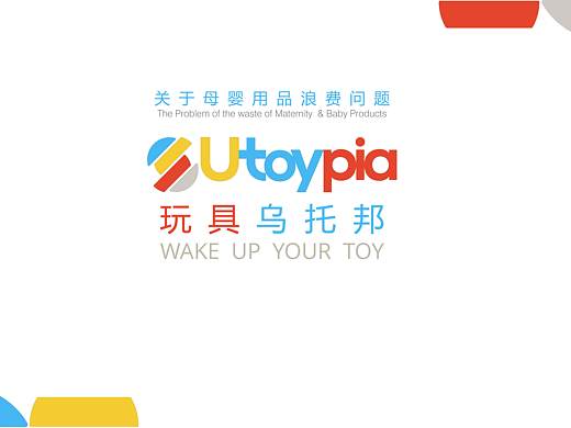 服务设计-玩具乌托邦