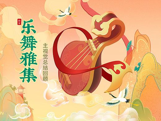 酷狗直播《乐舞雅集》频道房的视觉主KV总结（个人主页-ZNDkzMzE2NzI=） - 闪屏/壁纸 - 站酷设计师立方Selina原创素材 - 站酷ZCOOL