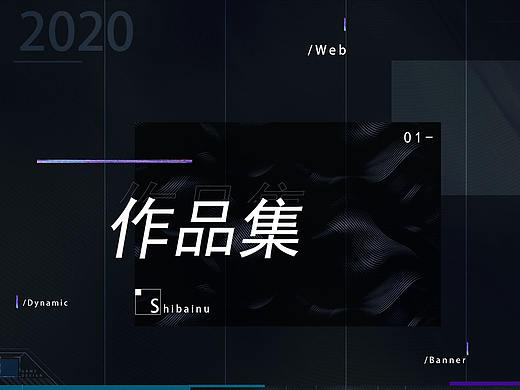 2020-2021平面作品总结