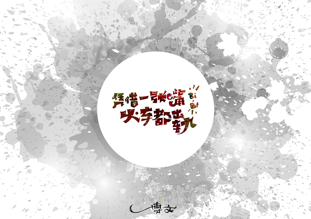 2016字体总结——小字汇(一)(图ZNjc1Mzk5Njg=) - 字体/字形 - 站酷设计师博文帮主原创素材 - 站酷ZCOOL