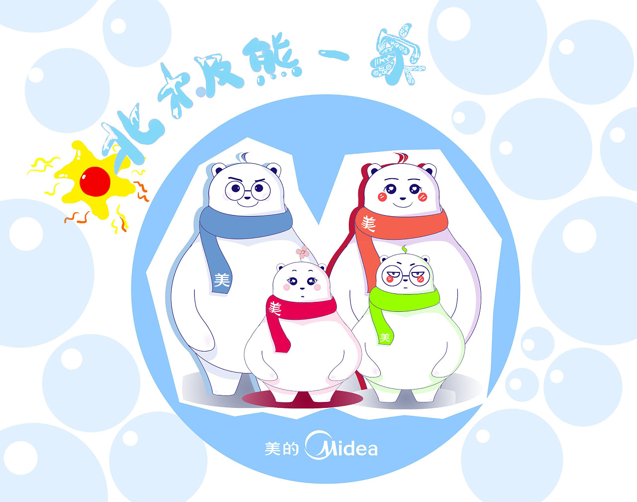 萌即正义的北极熊一家|平面|吉祥物|袁宝玉 - 原创作品 - 站酷 (zcool