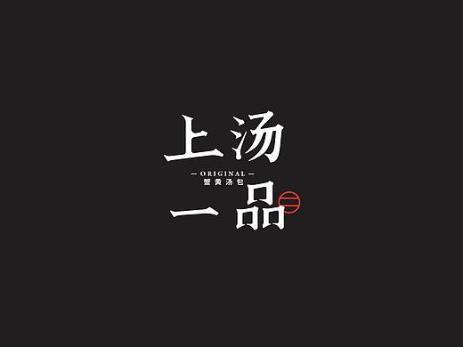 上汤一品·蟹黄汤包 品牌设计