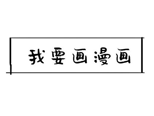 漫画分镜与故事|如何讲一个小故事。