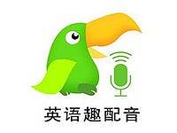 英语趣配音