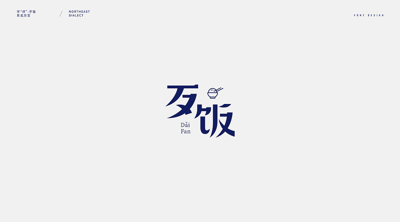 字评-大连话
