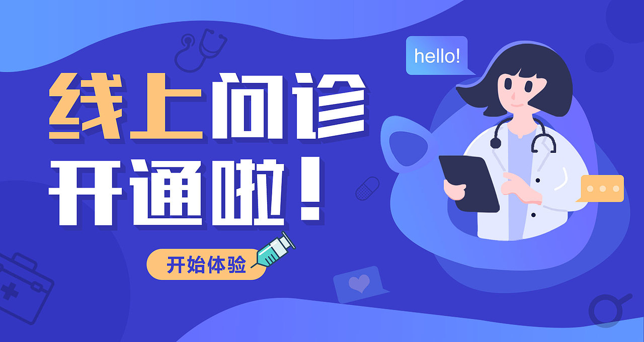 线上问诊（图ZMTExNDY1Mzg0） - 海报 - 站酷设计师啷个里个啷啷原创素材 - 站酷ZCOOL