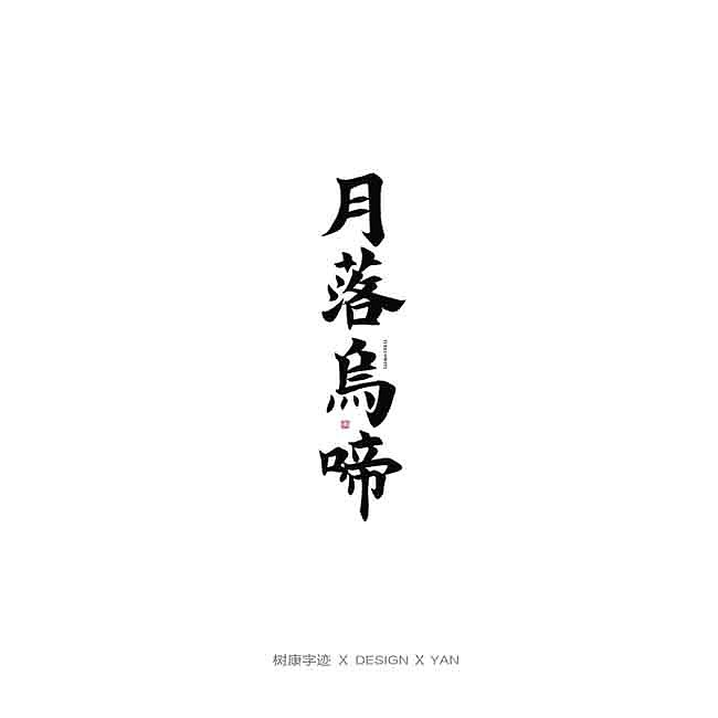 树康字迹（图ZMTkxNjg4ODY4） - 字体/字形 - 站酷设计师树康字迹原创素材 - 站酷ZCOOL