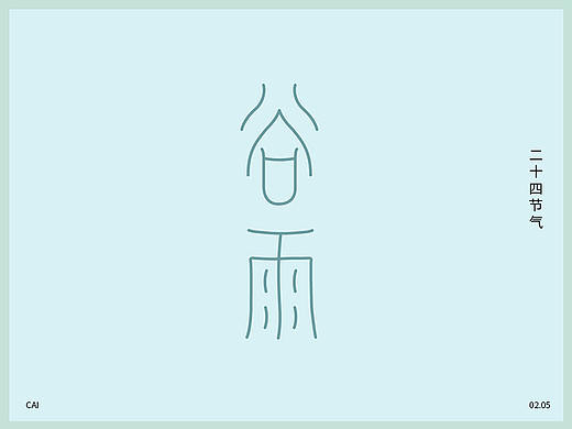 二十四节气字体 谷雨 清明