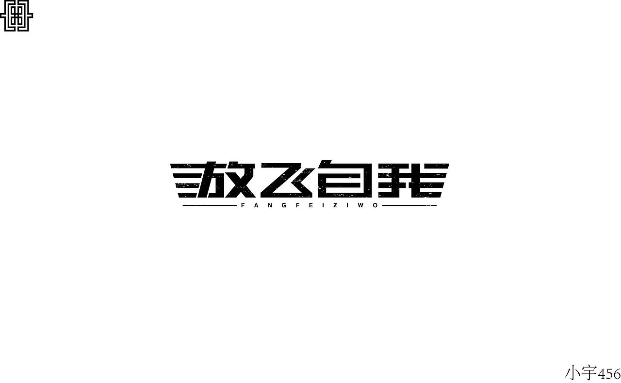字体设计（图ZMTA3MjI2MzI4） - 字体/字形 - 站酷设计师指间实验室原创素材 - 站酷ZCOOL