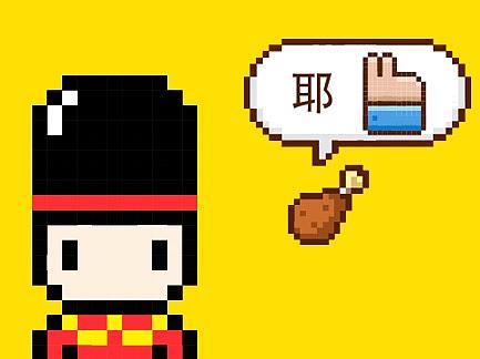 萌趣像素