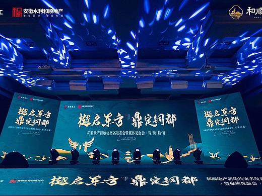铜陵和顺地产麓山樾案名发布仪式