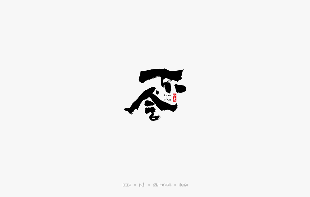 2020年度百款书法字体精选（图ZMjM2OTU3NDg0） - 字体/字形 - 站酷设计师返朴歸真原创素材 - 站酷ZCOOL