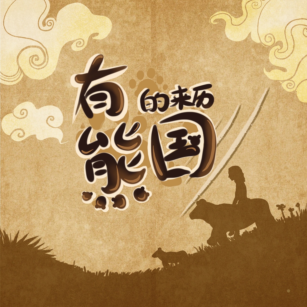 《有熊国的来历》