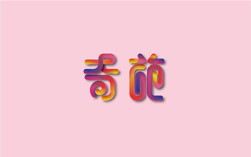字体半月谈（图ZNjQ4NTkzMDQ=） - 字体/字形 - 站酷设计师linking0216原创素材 - 站酷ZCOOL