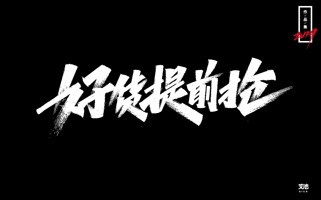 艾池字迹-再见2019（作品集）（图ZMTkxNDk3ODUy） - 字体/字形 - 站酷设计师艾池手迹原创素材 - 站酷ZCOOL