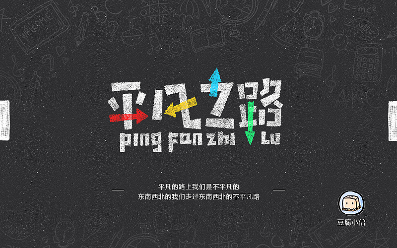 字体帮——新的开始4(图ZNDc4OTYzMDQ=) - 字体/字形 - 站酷设计师豆腐小僧原创素材 - 站酷ZCOOL