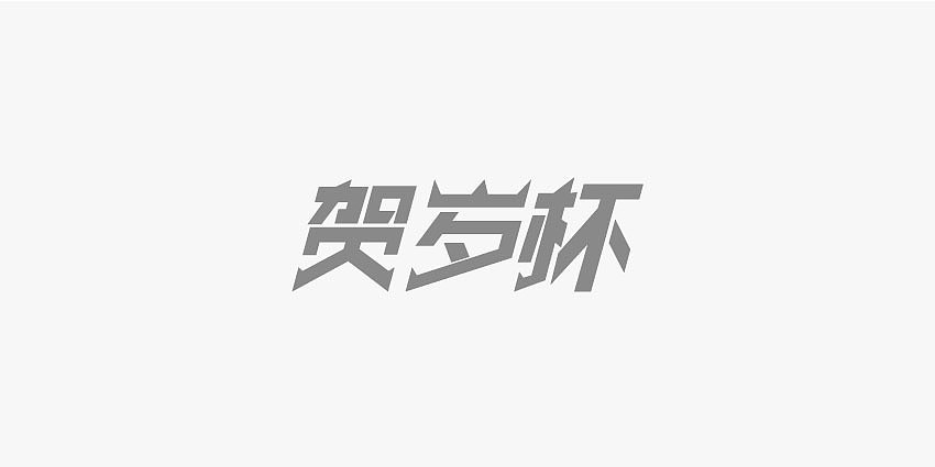 字体设计（图ZNzY0MDgxNDA=） - 品牌 - 站酷设计师步履不停酱原创素材 - 站酷ZCOOL