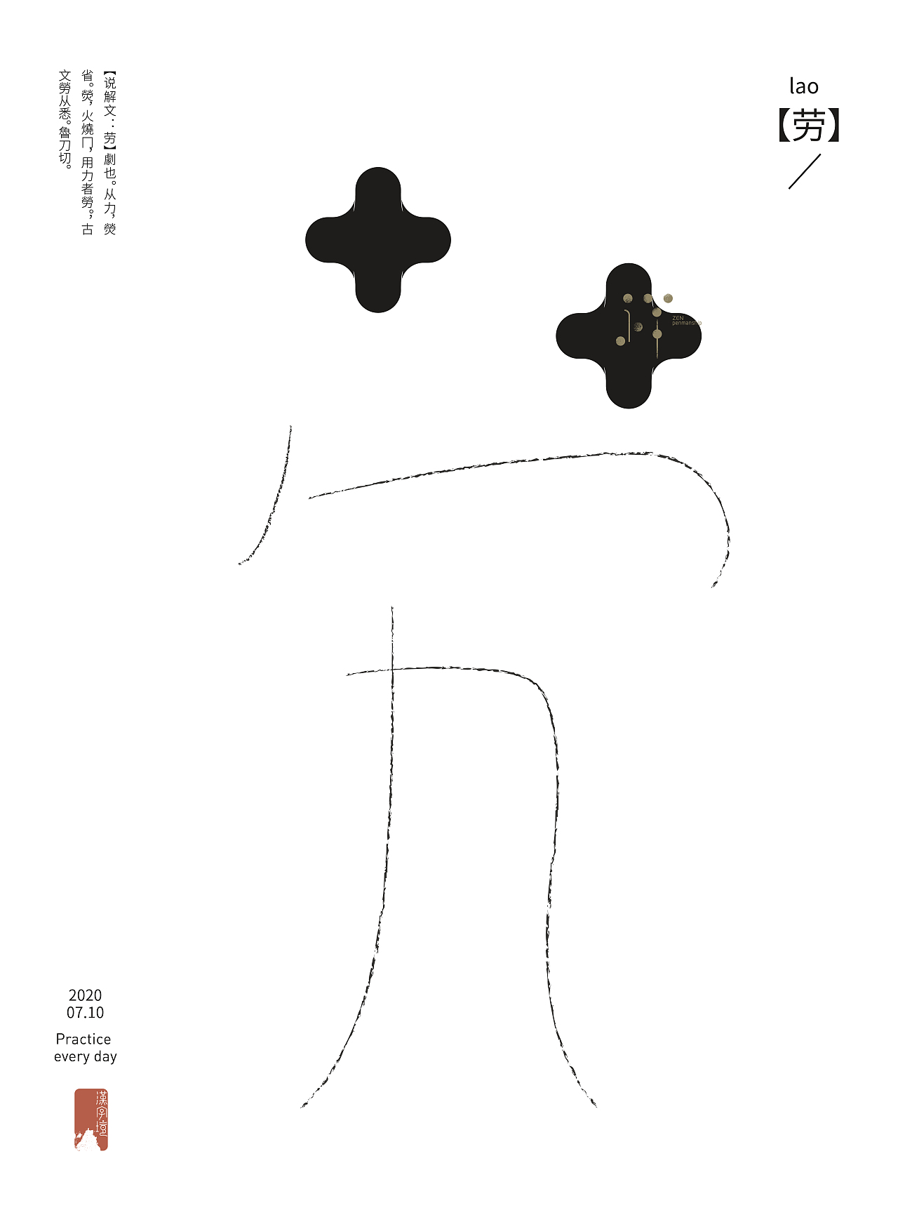 【汉字境丨一字禅】2020 七月总结