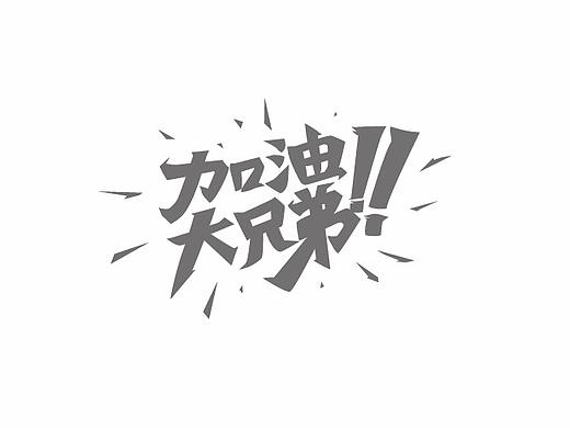 字体设计练习（个人主页-ZMjYxMDg4OTY=） - 字体/字形 - 站酷设计师星云意像原创素材 - 站酷ZCOOL