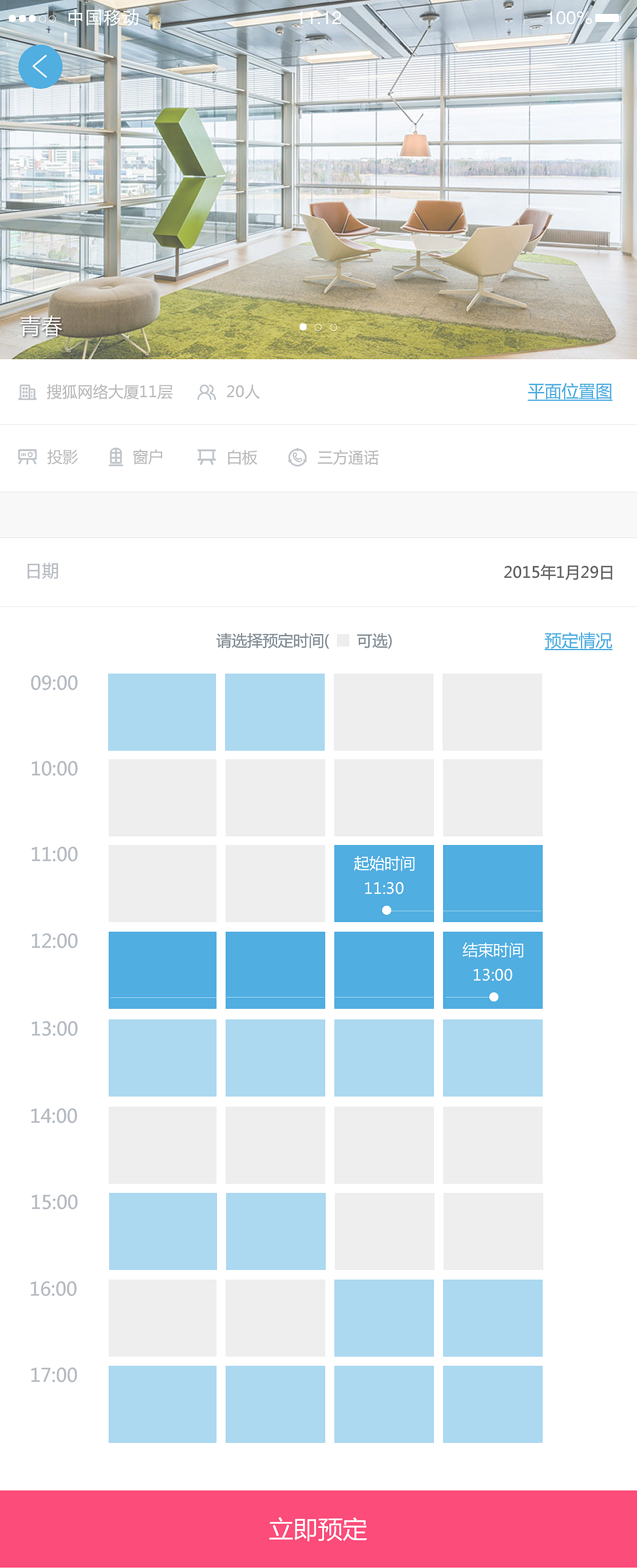 会议室预定ios版