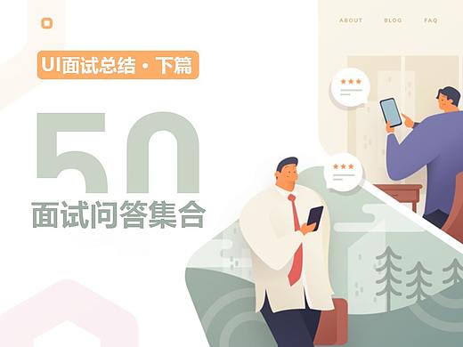 UI面试总结 | 50个面试问答集合（下篇） 