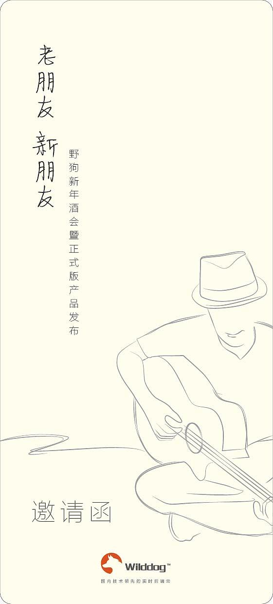 老朋友新朋友-民谣音乐节-纸质邀请函