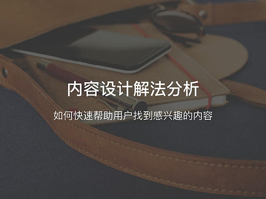 内容设计找到感兴趣的内容