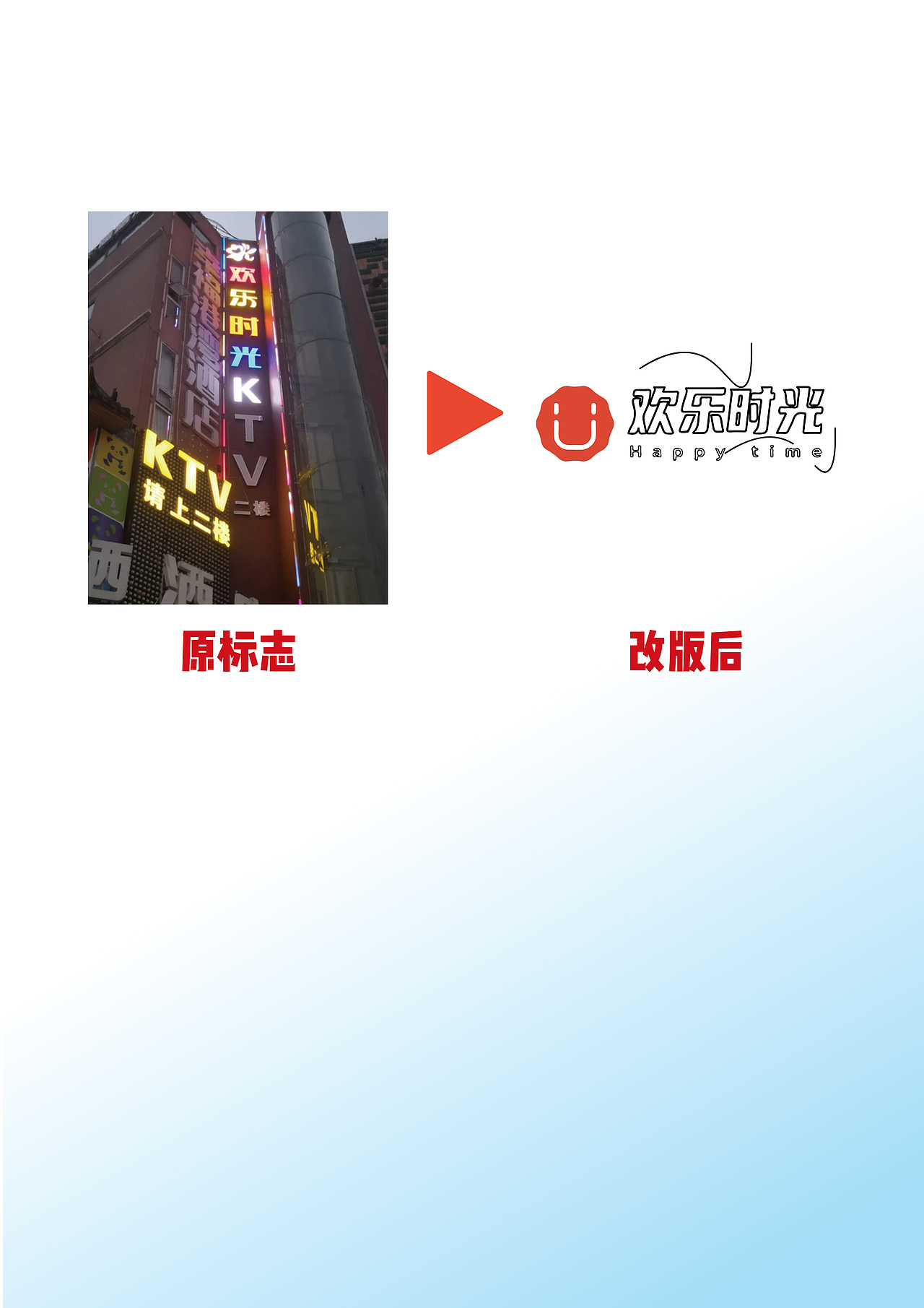 Logo|“欢乐时光KTV”标志设计期末作业汇报展示