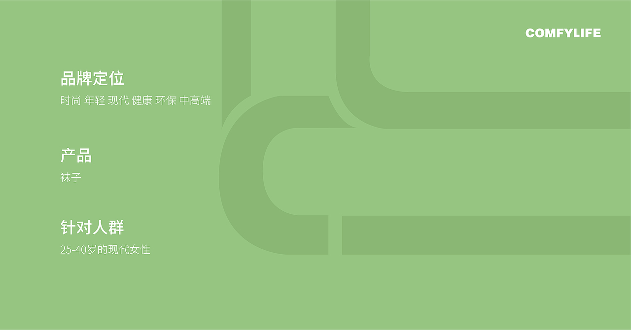 comfylife品牌设计品牌设计导则