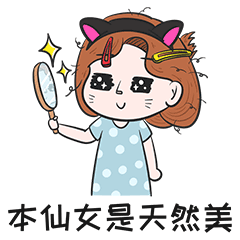 喵姐是小仙女表情包（图ZMTA0ODkwNjQ0） - 其他动漫 - 站酷设计师Himono_laven原创素材 - 站酷ZCOOL