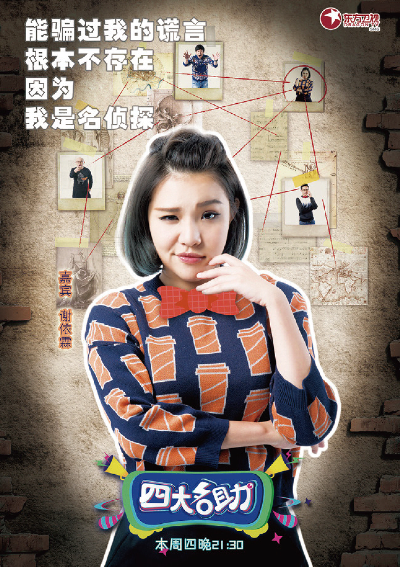 《四大名助》嘉宾海报