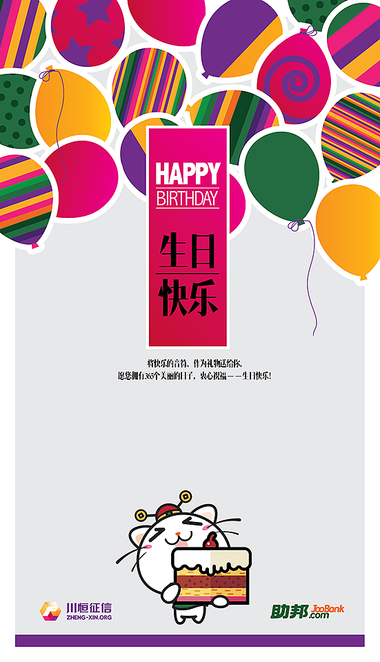 补充一个应用案例,生日卡。
色系综合了川恒和助邦两个品牌的标准色。整体是比较简洁的风格。