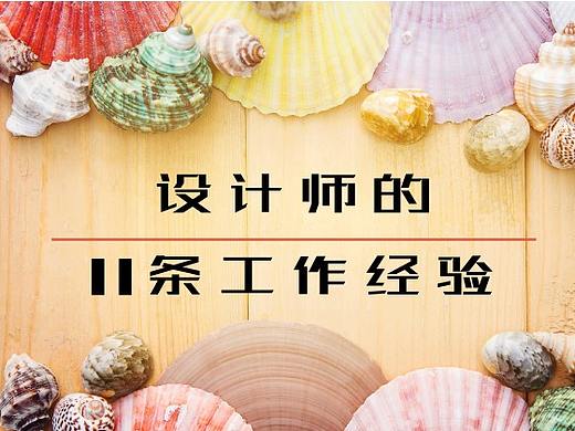 设计师老油条的经验之谈：11条工作哲理