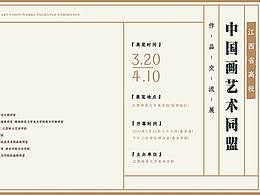 中國畫藝術同盟作品交流展