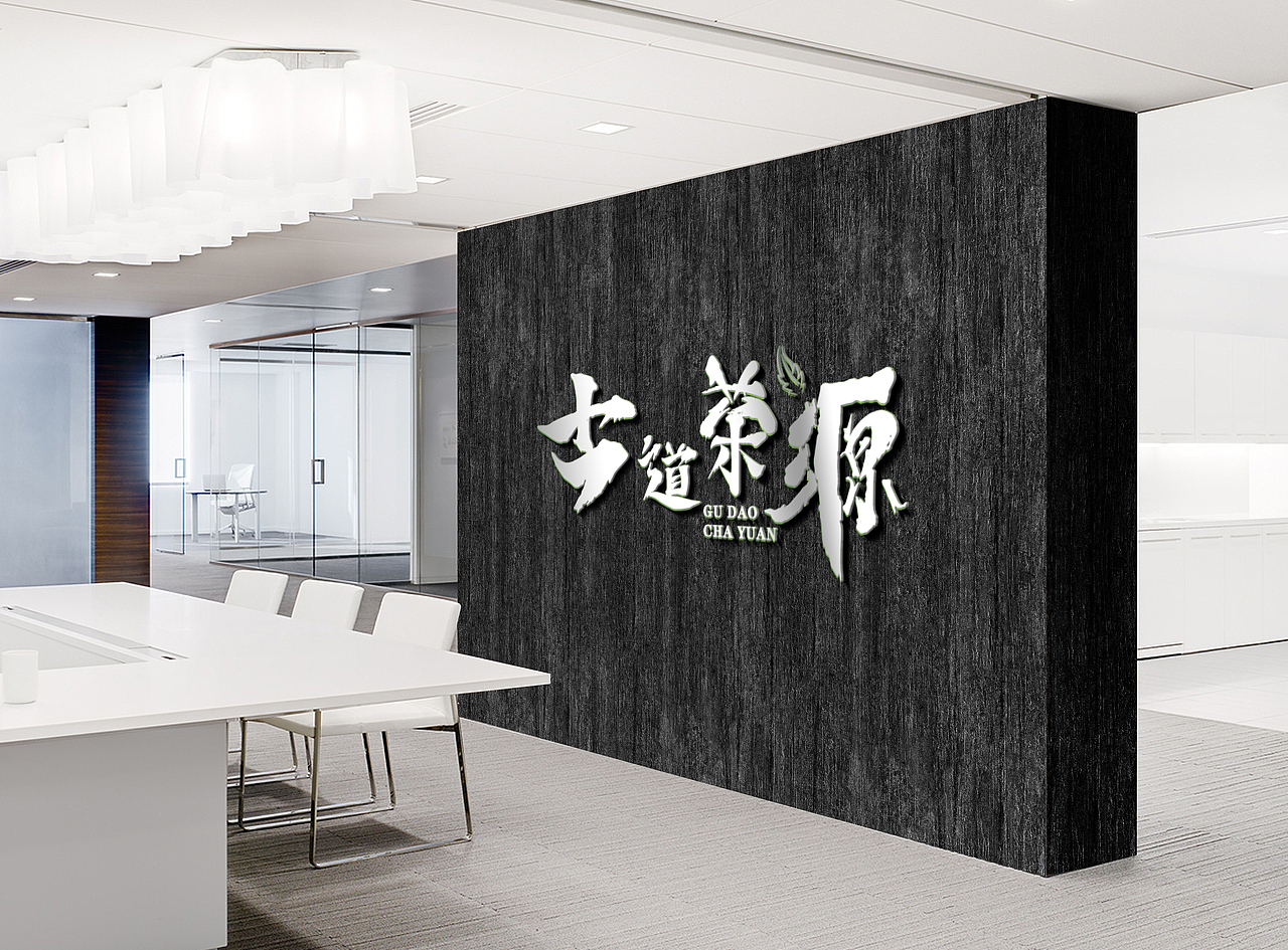 古道茶源（图ZMjQ1NDAwMTky） - 品牌 - 站酷设计师给你设计一下原创素材 - 站酷ZCOOL