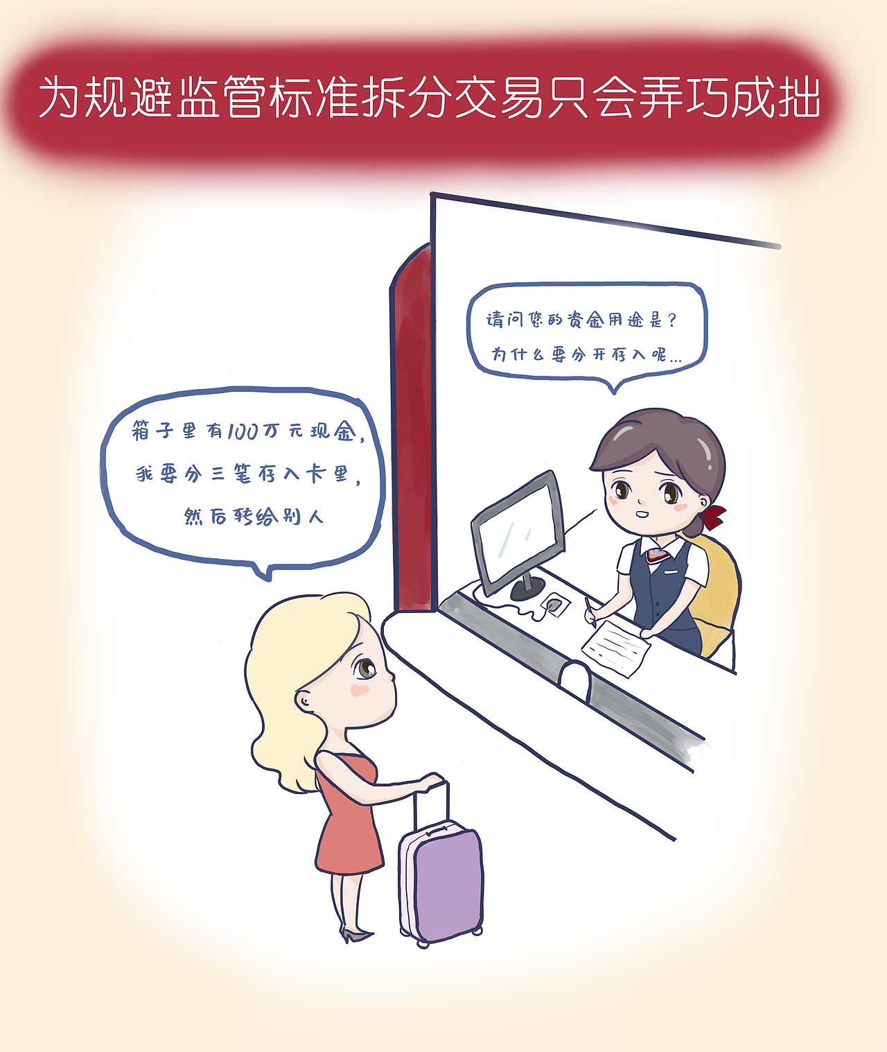 银行反洗钱漫画（图ZMTYwNzk1NTM2） - 创作习作 - 站酷设计师插画师茜茜原创素材 - 站酷ZCOOL