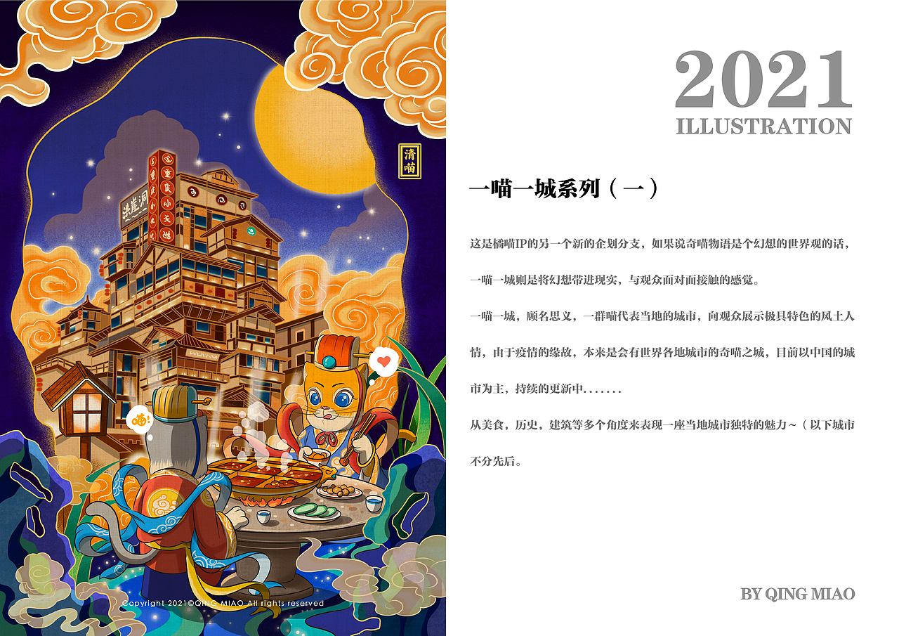 2021插画年度总结 | 奇喵世界的大局观（图ZMjg1NjA5NTg4） - 创作习作 - 站酷设计师清喵原创素材 - 站酷ZCOOL