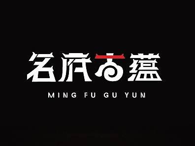 名府古蕴LOGO设计