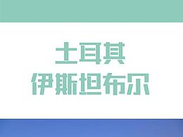 土耳其