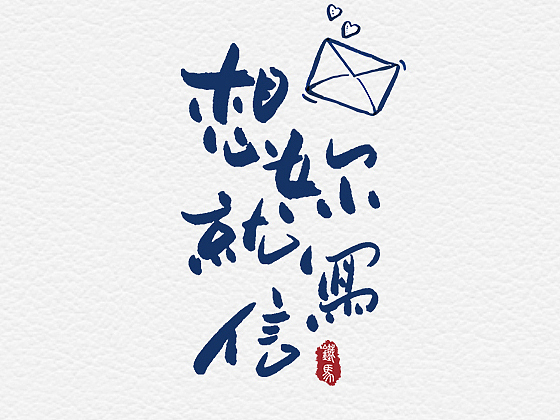 一组小清新（图ZMTMyODg1NzI0） - 字体/字形 - 站酷设计师吴阳洋原创素材 - 站酷ZCOOL