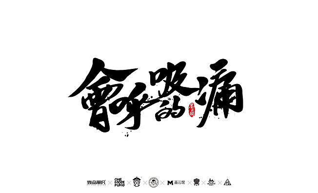 2016年最后一哆嗦~