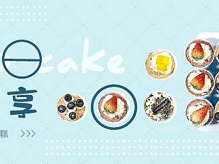 蛋糕banner 活动海报